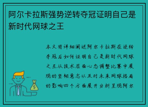 阿尔卡拉斯强势逆转夺冠证明自己是新时代网球之王