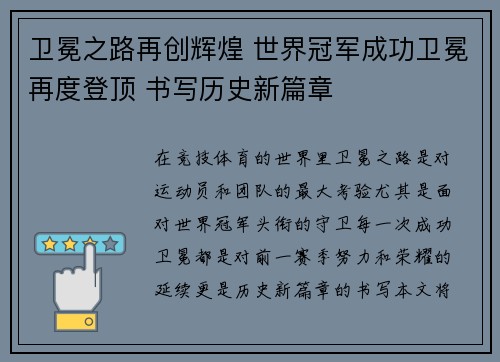 卫冕之路再创辉煌 世界冠军成功卫冕再度登顶 书写历史新篇章