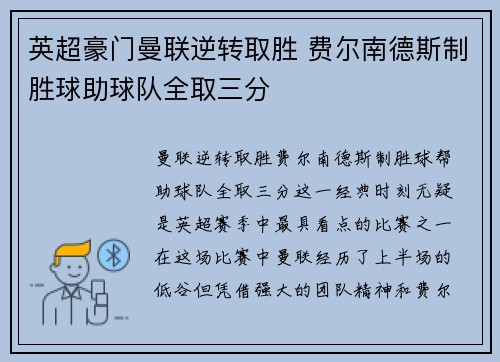 英超豪门曼联逆转取胜 费尔南德斯制胜球助球队全取三分