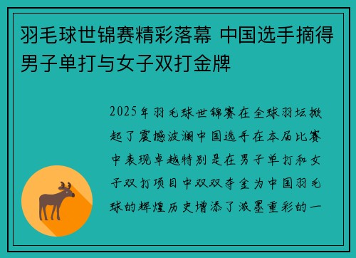 羽毛球世锦赛精彩落幕 中国选手摘得男子单打与女子双打金牌