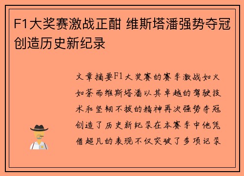 F1大奖赛激战正酣 维斯塔潘强势夺冠创造历史新纪录