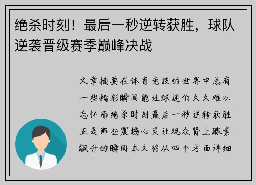 绝杀时刻！最后一秒逆转获胜，球队逆袭晋级赛季巅峰决战