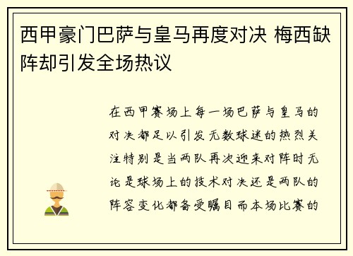 西甲豪门巴萨与皇马再度对决 梅西缺阵却引发全场热议