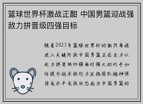 篮球世界杯激战正酣 中国男篮迎战强敌力拼晋级四强目标
