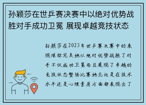 孙颖莎在世乒赛决赛中以绝对优势战胜对手成功卫冕 展现卓越竞技状态