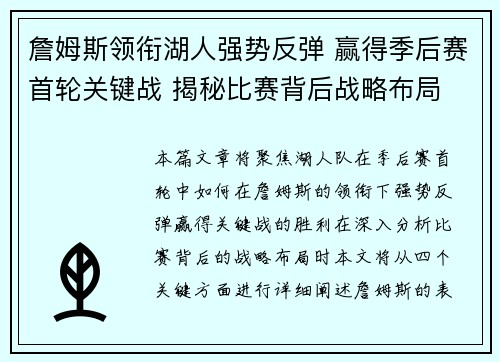 詹姆斯领衔湖人强势反弹 赢得季后赛首轮关键战 揭秘比赛背后战略布局