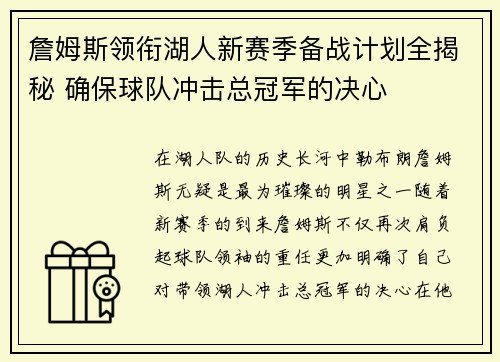 詹姆斯领衔湖人新赛季备战计划全揭秘 确保球队冲击总冠军的决心