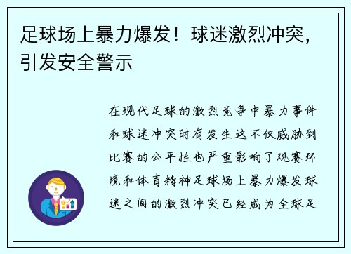 足球场上暴力爆发！球迷激烈冲突，引发安全警示