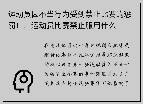 运动员因不当行为受到禁止比赛的惩罚！，运动员比赛禁止服用什么