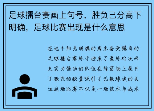 足球擂台赛画上句号，胜负已分高下明确，足球比赛出现是什么意思