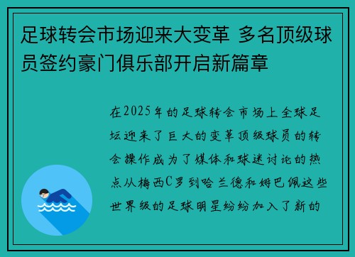 足球转会市场迎来大变革 多名顶级球员签约豪门俱乐部开启新篇章