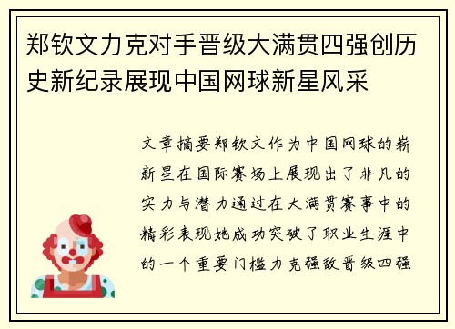 郑钦文力克对手晋级大满贯四强创历史新纪录展现中国网球新星风采
