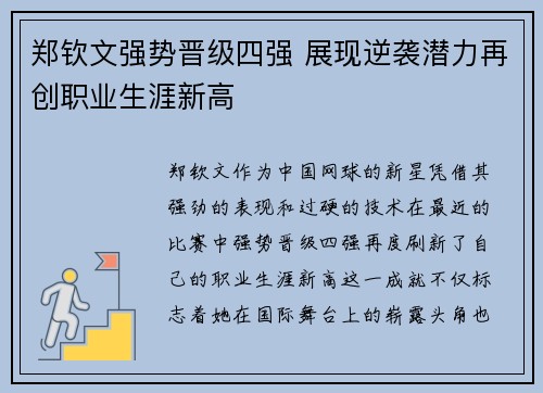 郑钦文强势晋级四强 展现逆袭潜力再创职业生涯新高