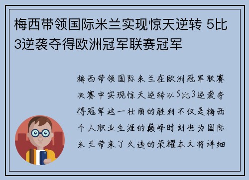 梅西带领国际米兰实现惊天逆转 5比3逆袭夺得欧洲冠军联赛冠军