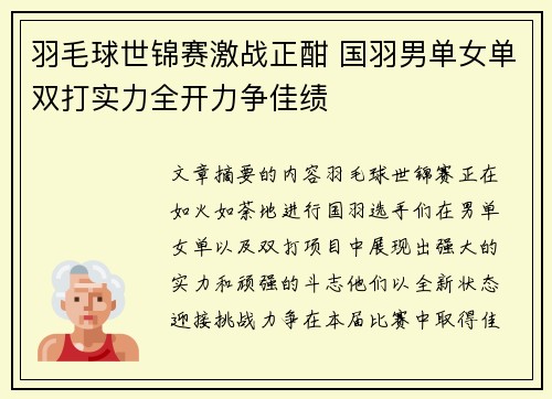 羽毛球世锦赛激战正酣 国羽男单女单双打实力全开力争佳绩