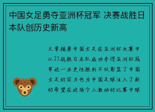 中国女足勇夺亚洲杯冠军 决赛战胜日本队创历史新高
