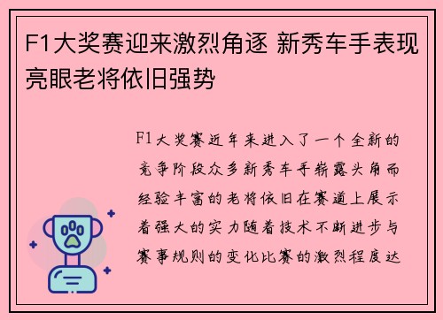 F1大奖赛迎来激烈角逐 新秀车手表现亮眼老将依旧强势