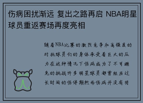 伤病困扰渐远 复出之路再启 NBA明星球员重返赛场再度亮相