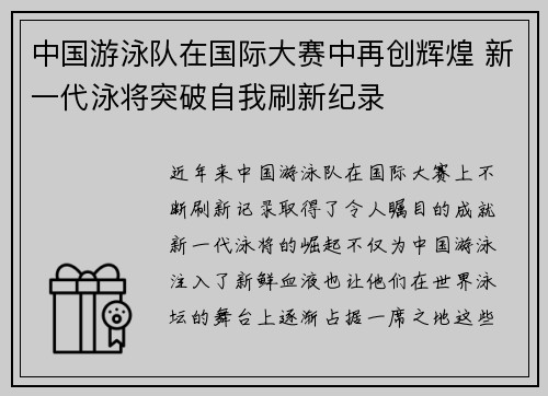 中国游泳队在国际大赛中再创辉煌 新一代泳将突破自我刷新纪录