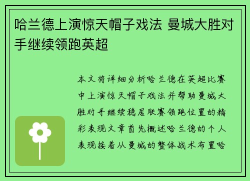 哈兰德上演惊天帽子戏法 曼城大胜对手继续领跑英超