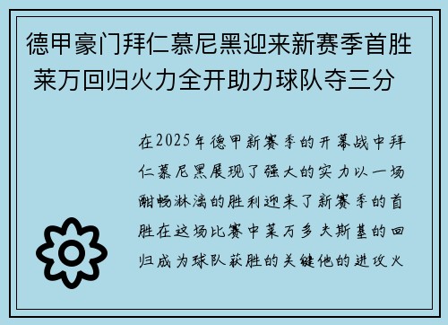 德甲豪门拜仁慕尼黑迎来新赛季首胜 莱万回归火力全开助力球队夺三分 德甲豪门拜仁慕尼黑迎来新赛季首胜 莱万回归火力全开助力球队夺三分