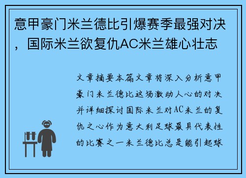 意甲豪门米兰德比引爆赛季最强对决,国际米兰欲复仇AC米兰雄心壮志 意甲豪门米兰德比引爆赛季最强对决,国际米兰欲复仇AC米兰雄心壮志