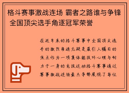 格斗赛事激战连场 霸者之路谁与争锋 全国顶尖选手角逐冠军荣誉 格斗赛事激战连场 霸者之路谁与争锋 全国顶尖选手角逐冠军荣誉