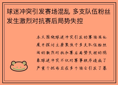 球迷冲突引发赛场混乱 多支队伍粉丝发生激烈对抗赛后局势失控