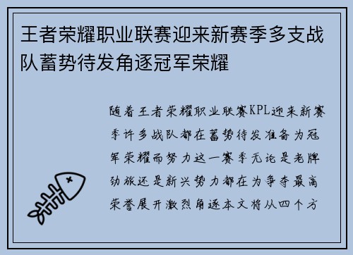 王者荣耀职业联赛迎来新赛季多支战队蓄势待发角逐冠军荣耀