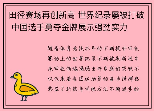 田径赛场再创新高 世界纪录屡被打破 中国选手勇夺金牌展示强劲实力